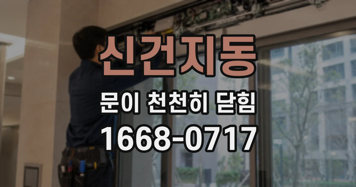 신건지동 문이 천천히 닫힘