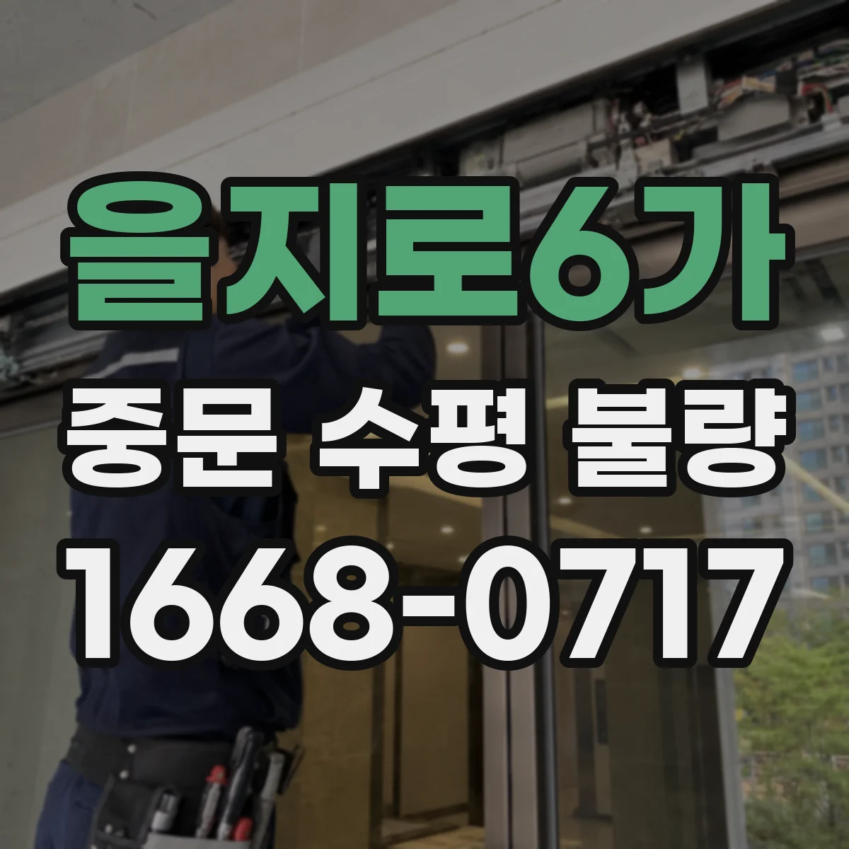 을지로6가 중문 수평 불량