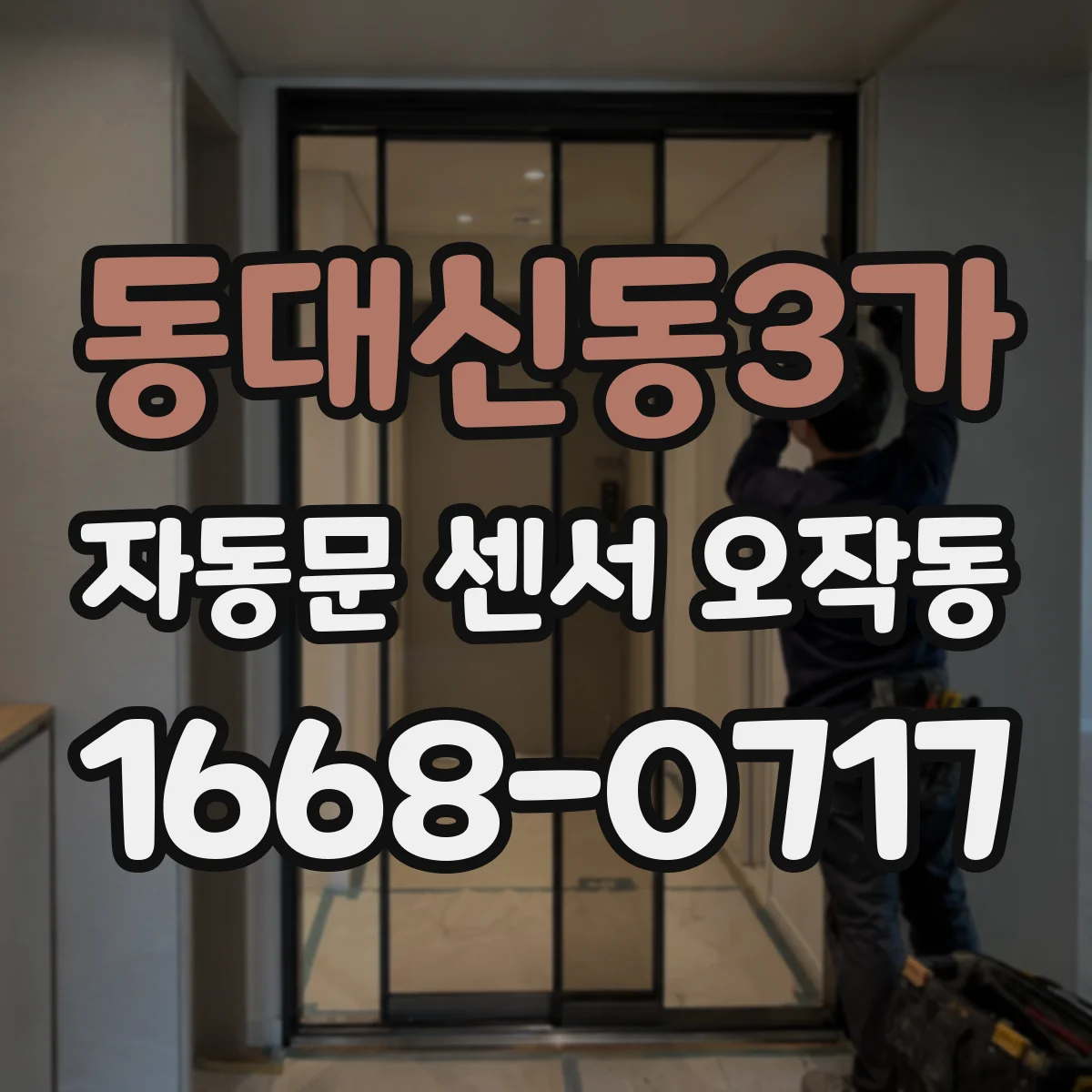 동대신동3가 자동문 센서 오작동