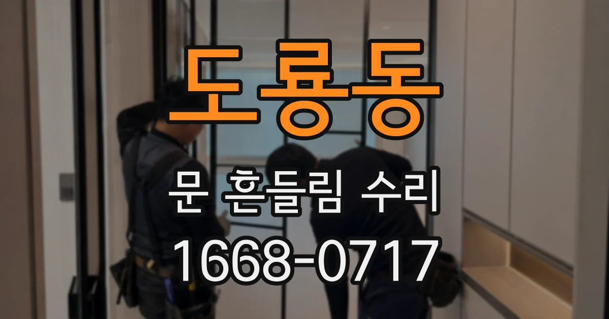 도룡동 문 흔들림 수리