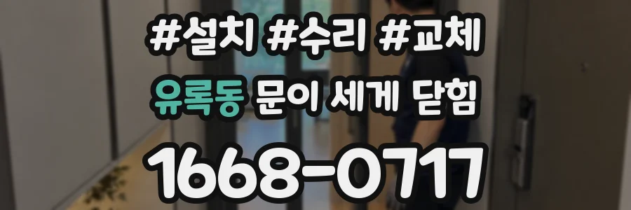 유록동 문이 세게 닫힘