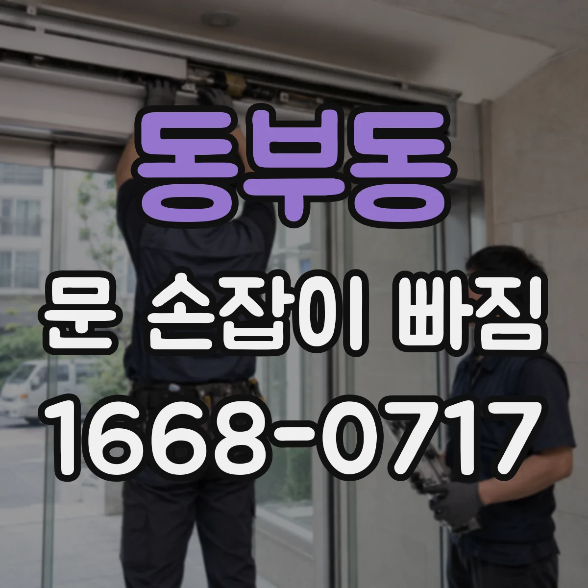 동부동 문 손잡이 빠짐