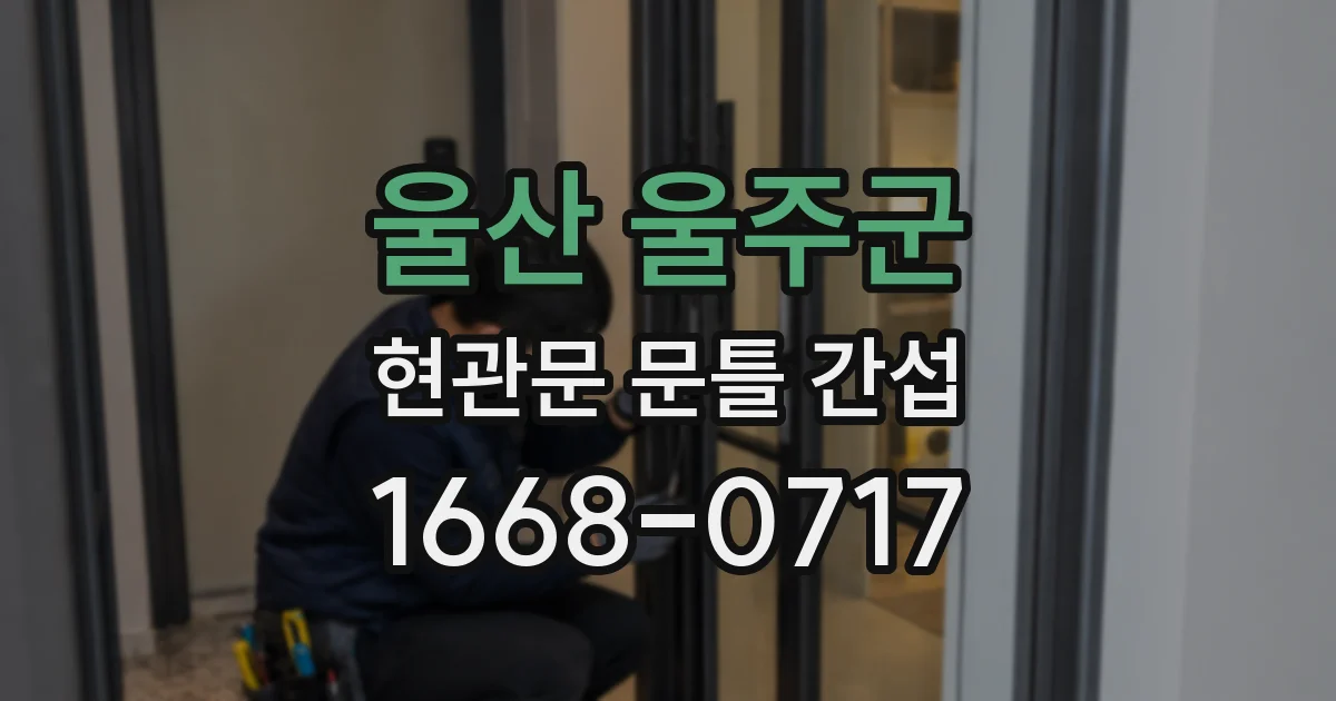 울산 울주군 현관문 문틀 간섭