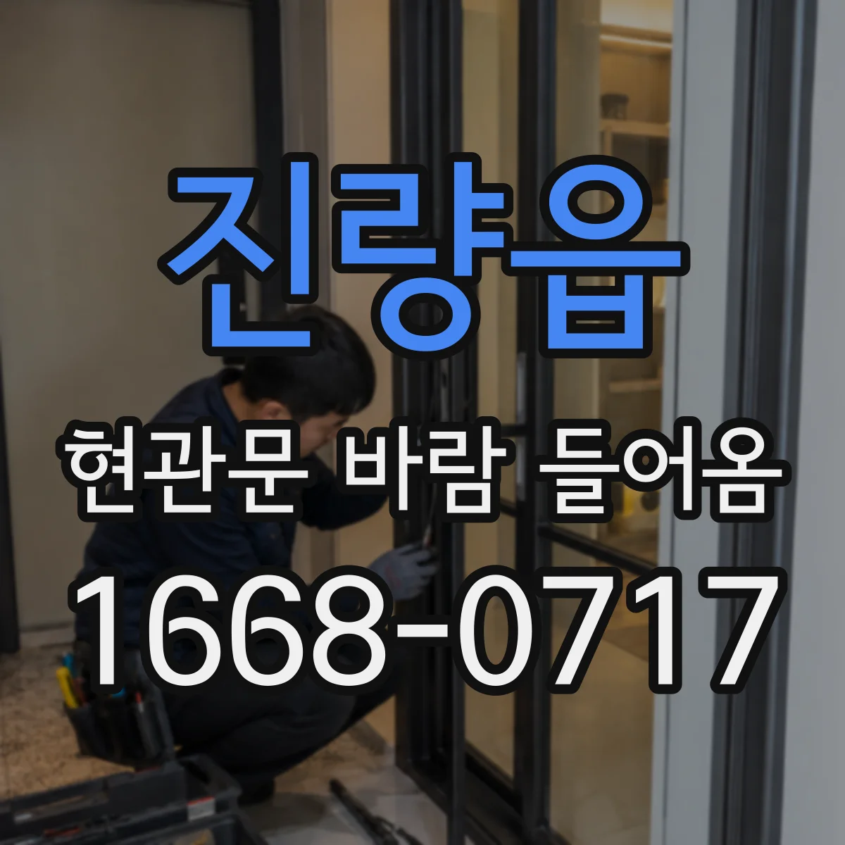 진량읍 현관문 바람 들어옴