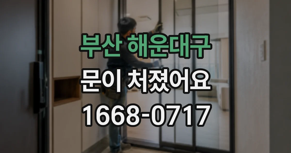 부산 해운대구 문이 처졌어요