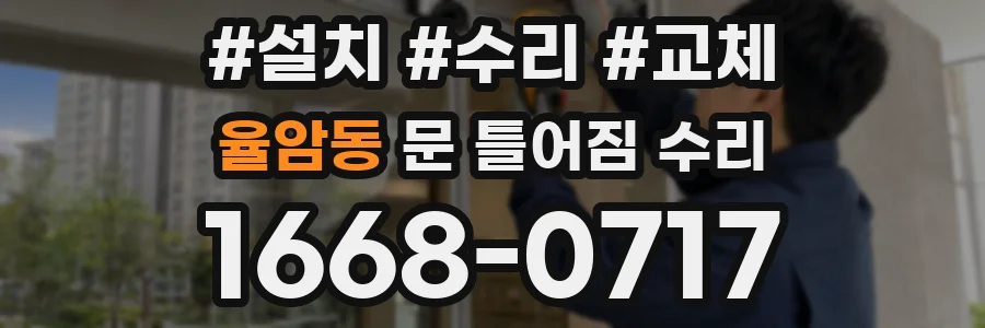 율암동 문 틀어짐 수리