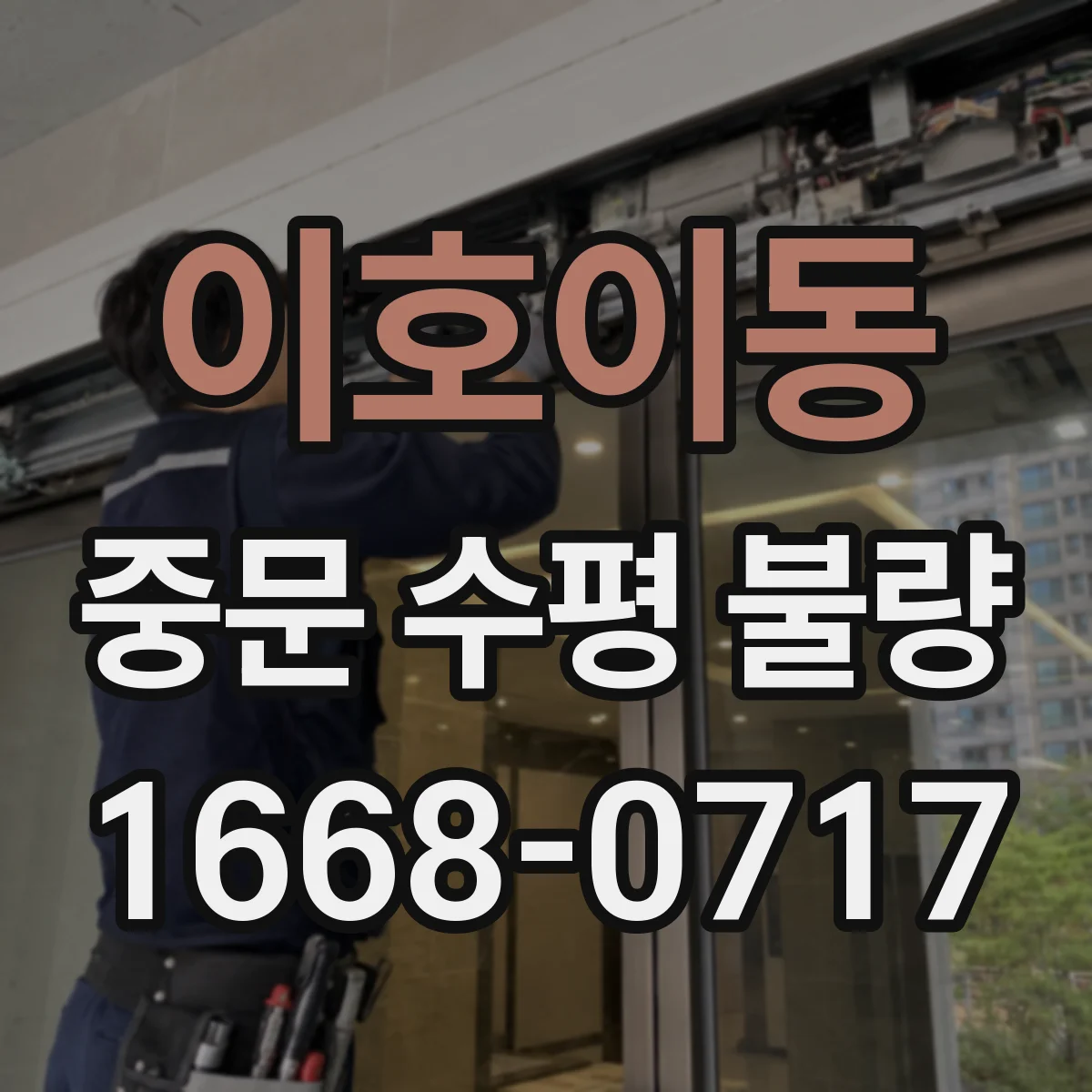 이호이동 중문 수평 불량