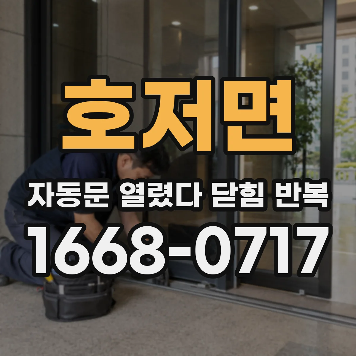 호저면 자동문 열렸다 닫힘 반복 증상은 문이 열렸다가 바로 다시 닫히거나, 멈춘 뒤 다시 작동하는 식으로 나타납니다.