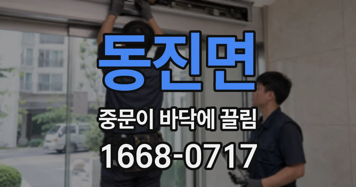 동진면 중문이 바닥에 끌림