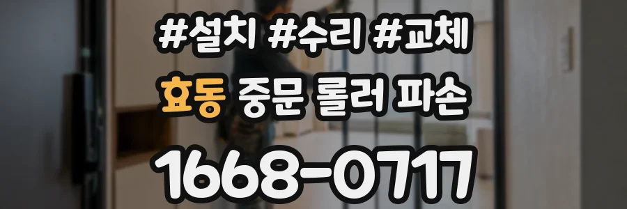 효동 중문 롤러 파손