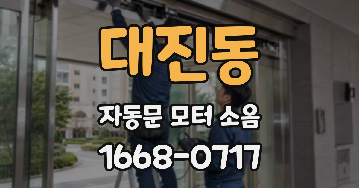 대진동 자동문 모터 소음