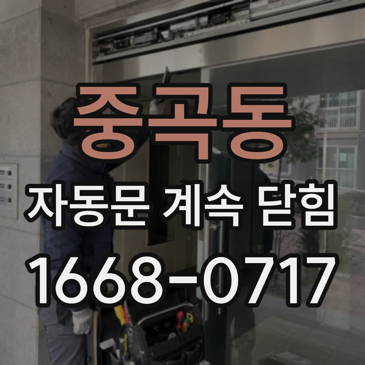 중곡동 자동문 계속 닫힘