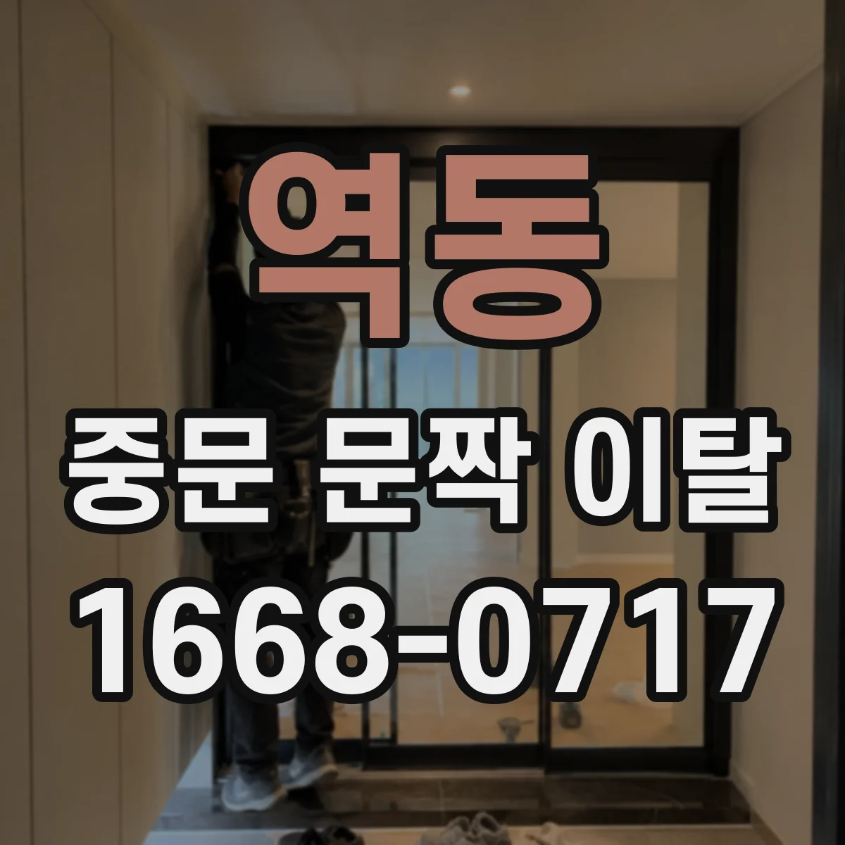 역동 중문 문짝 이탈