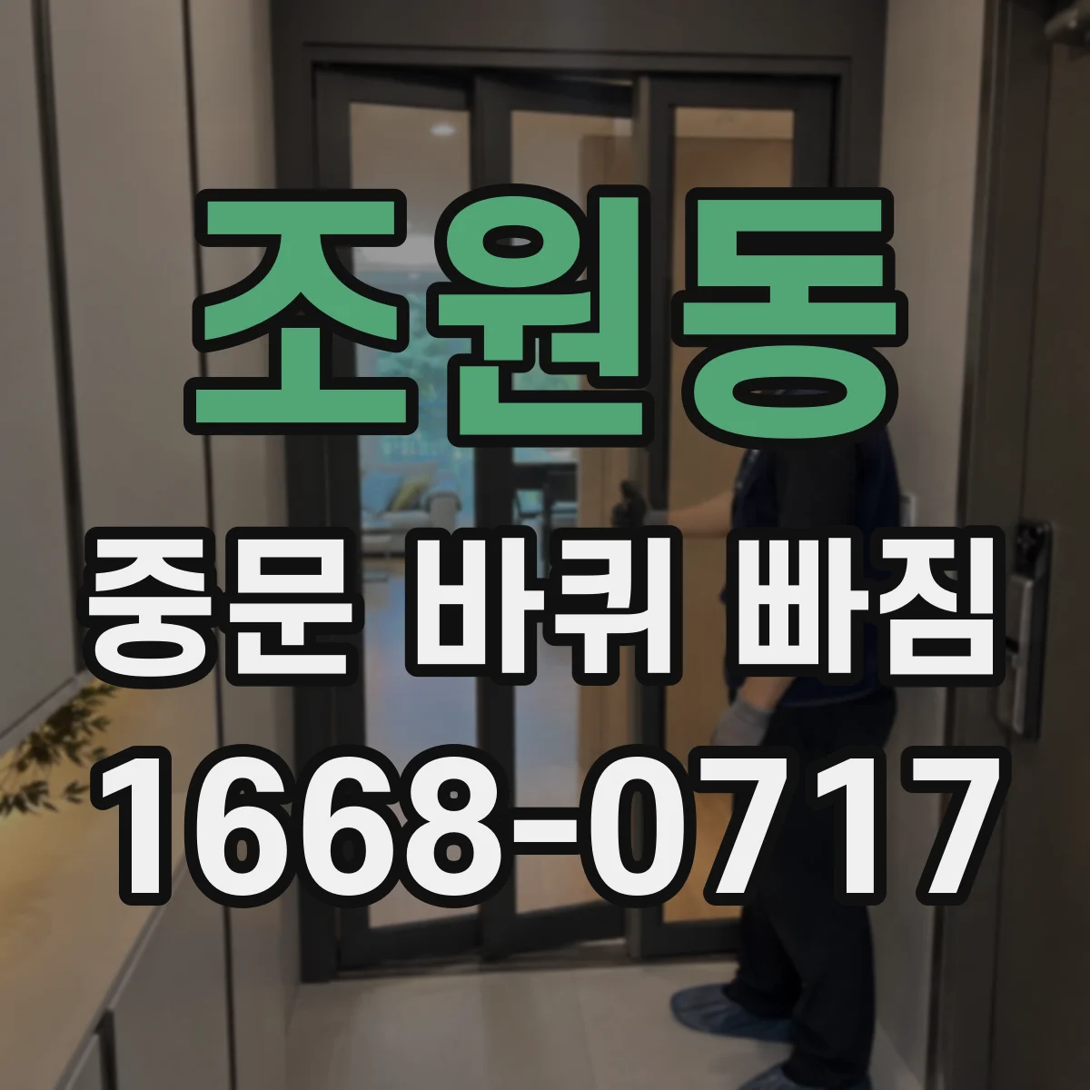 조원동 중문 바퀴 빠짐