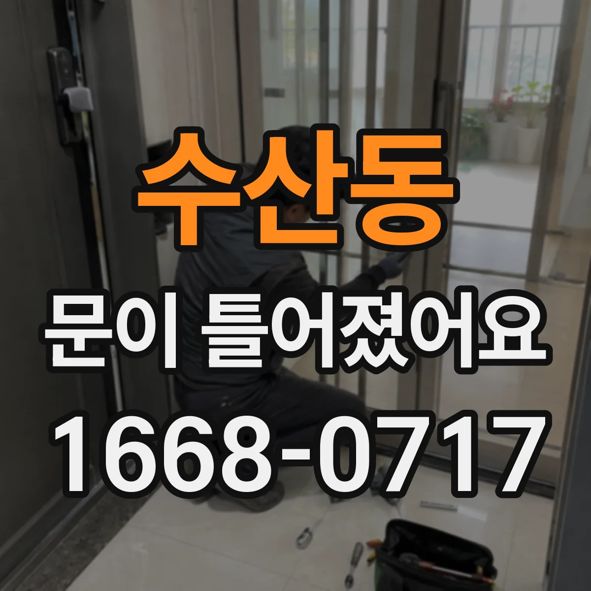 수산동 문이 틀어졌어요