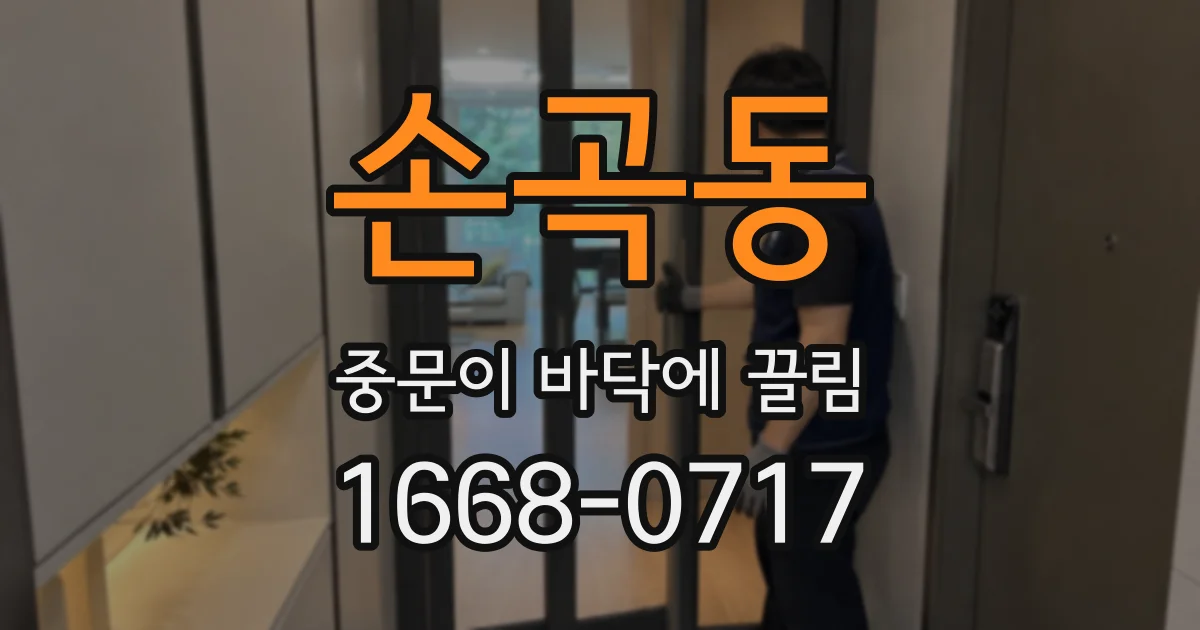 손곡동 중문이 바닥에 끌림