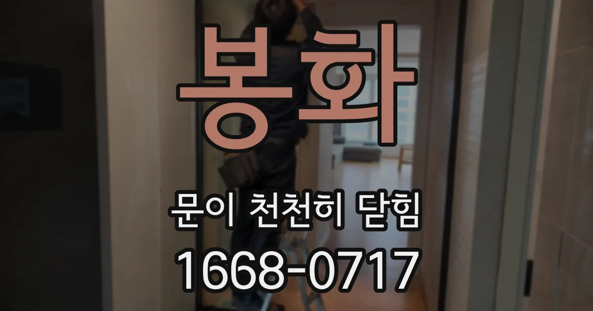 봉화 문이 천천히 닫힘