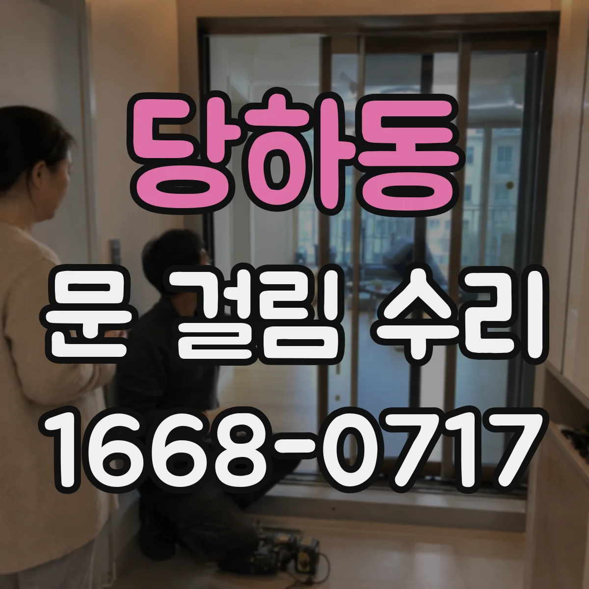 당하동 문 걸림 수리