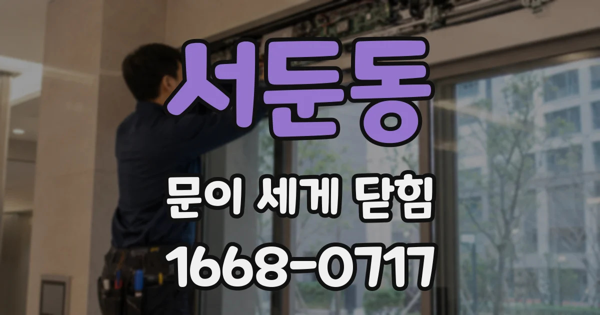 서둔동 문이 세게 닫힘