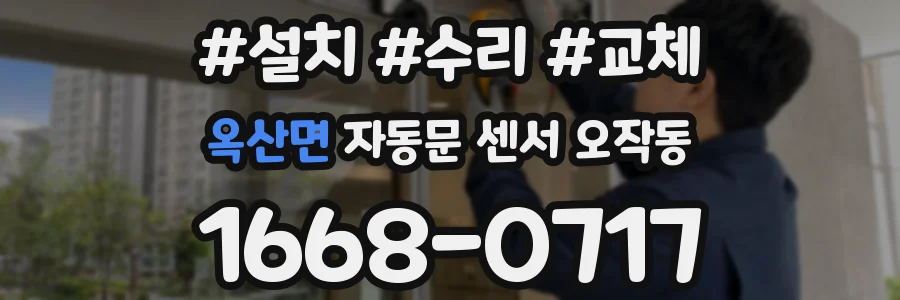 옥산면 자동문 센서 오작동