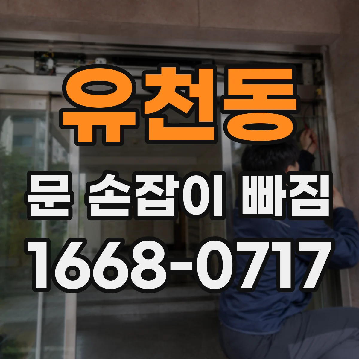 유천동 문 손잡이 빠짐