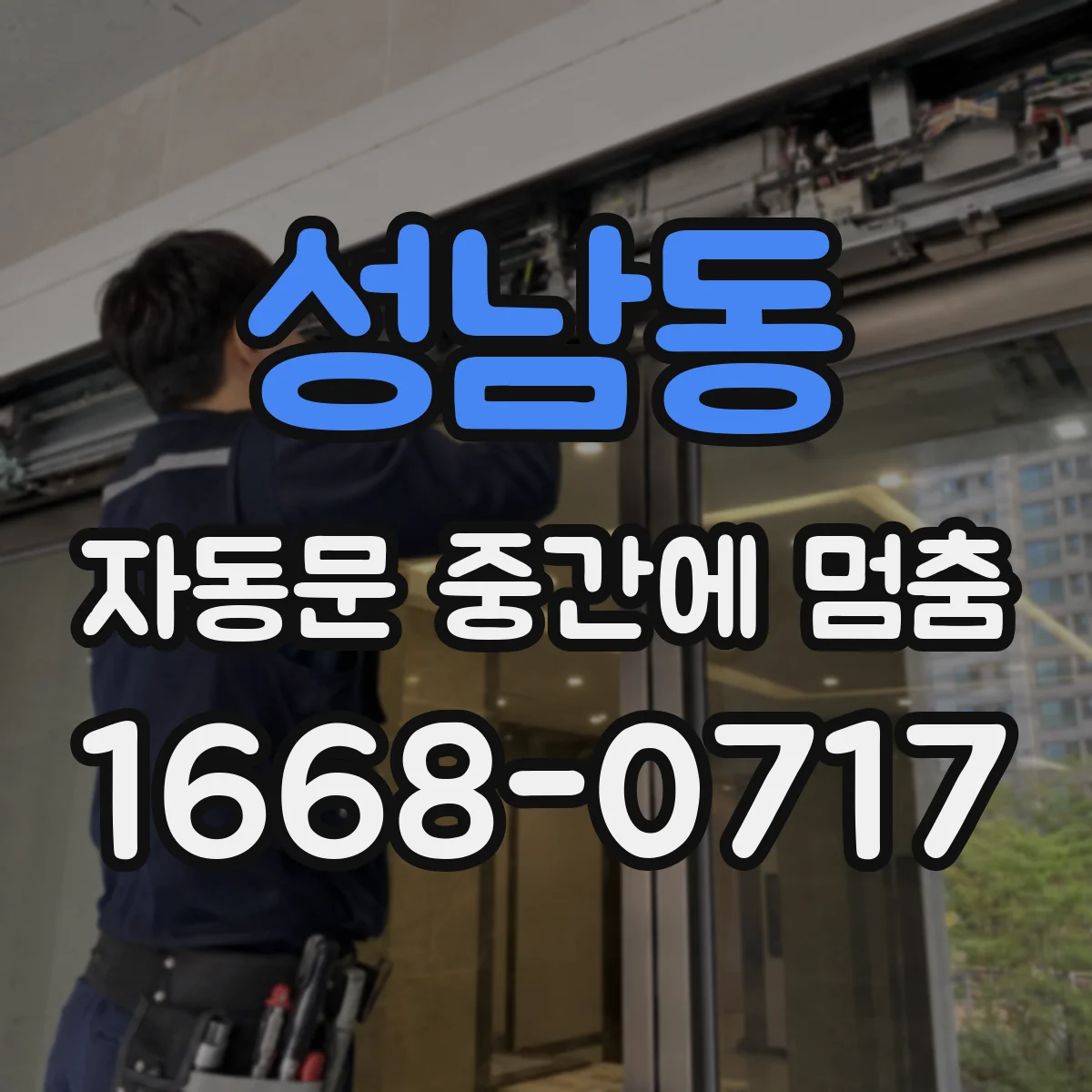 성남동 자동문 중간에 멈춤