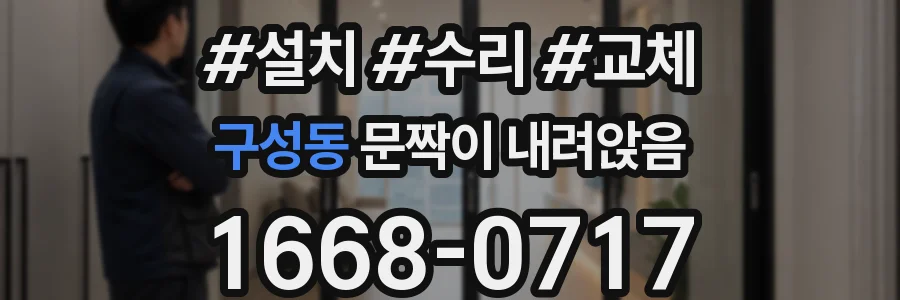 구성동 문짝이 내려앉음