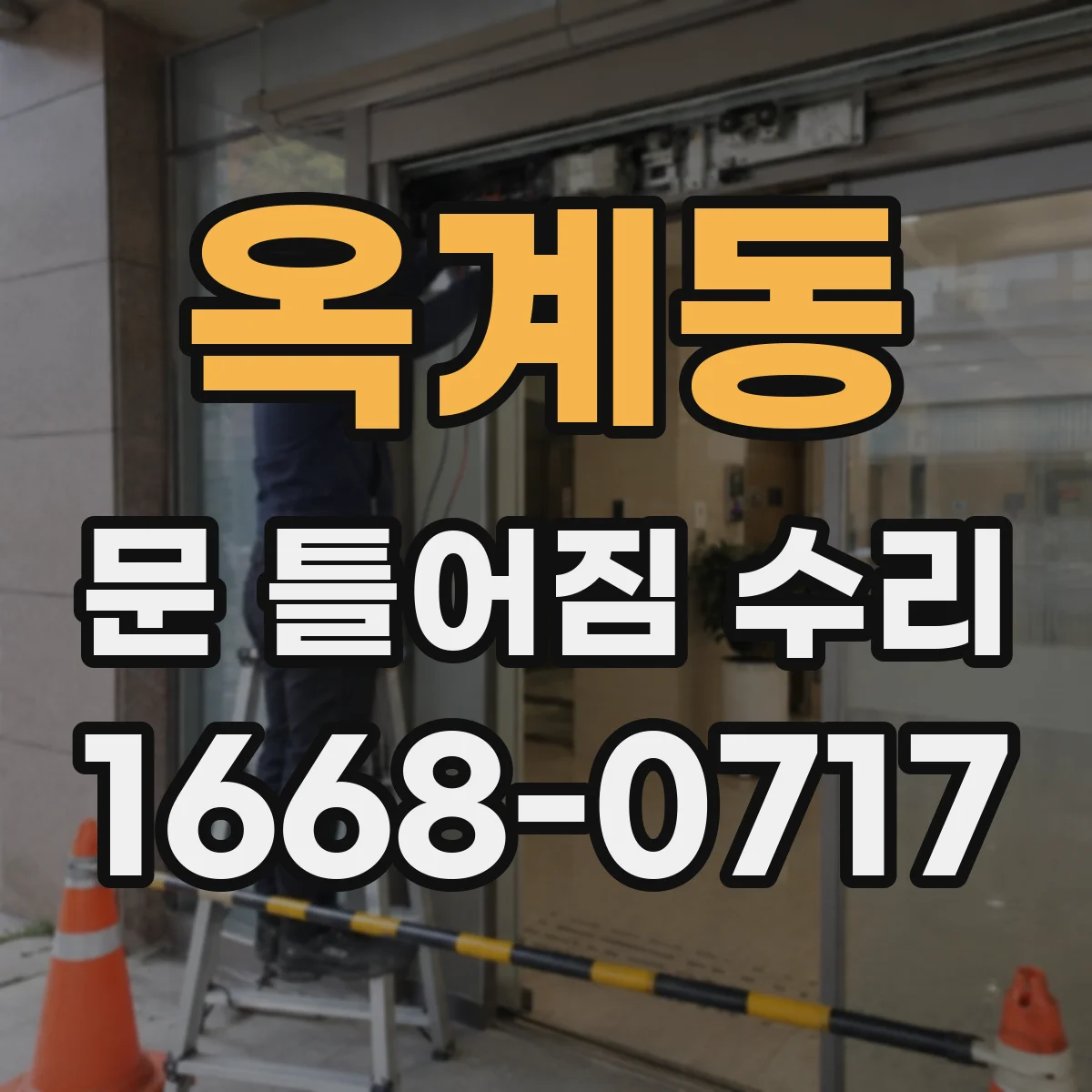옥계동 문 틀어짐 수리