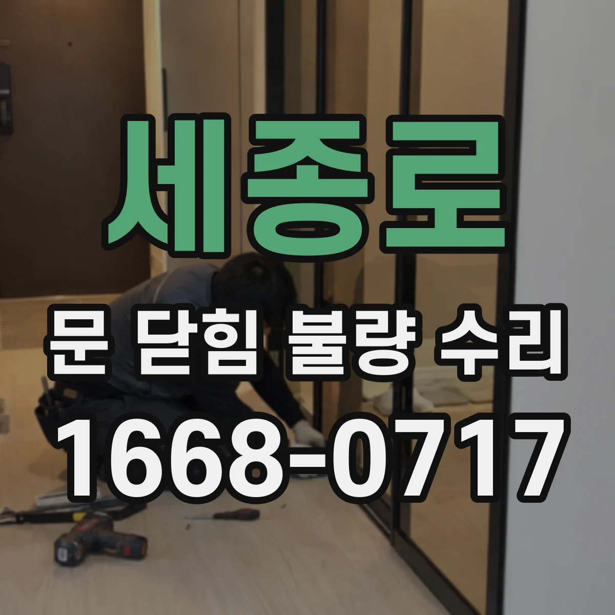 세종로 문 닫힘 불량 수리