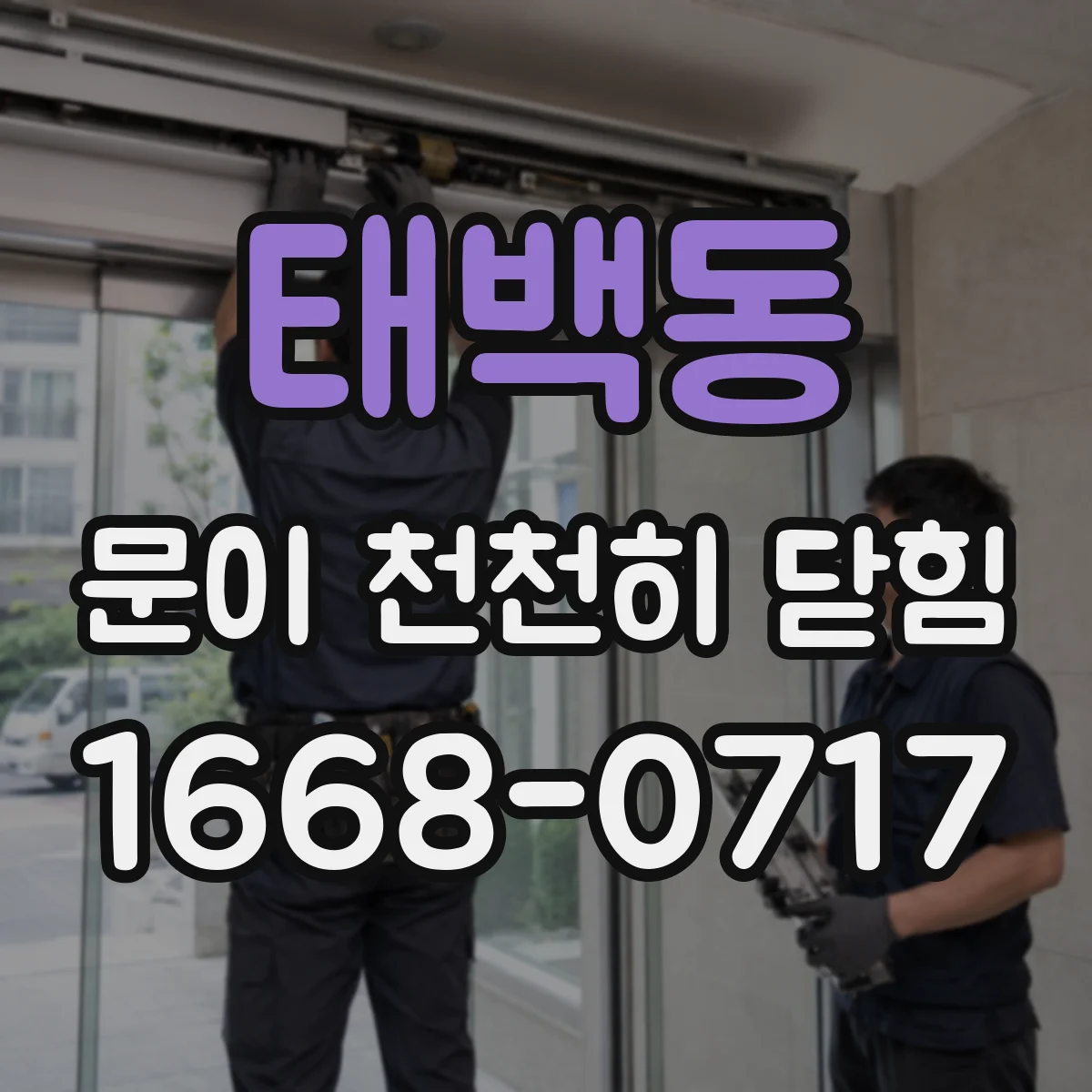 태백동 문이 천천히 닫힘