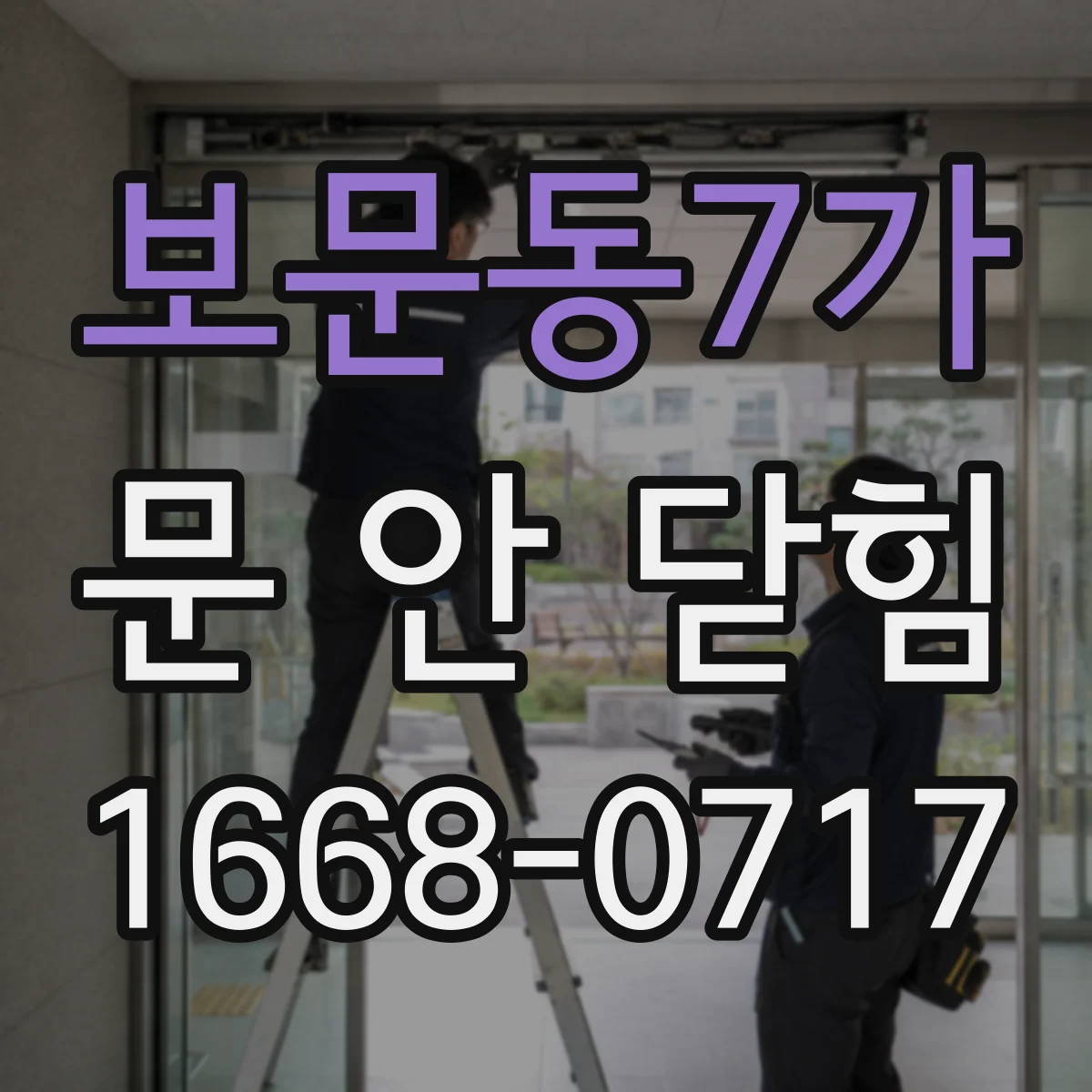 보문동7가 문 안 닫힘