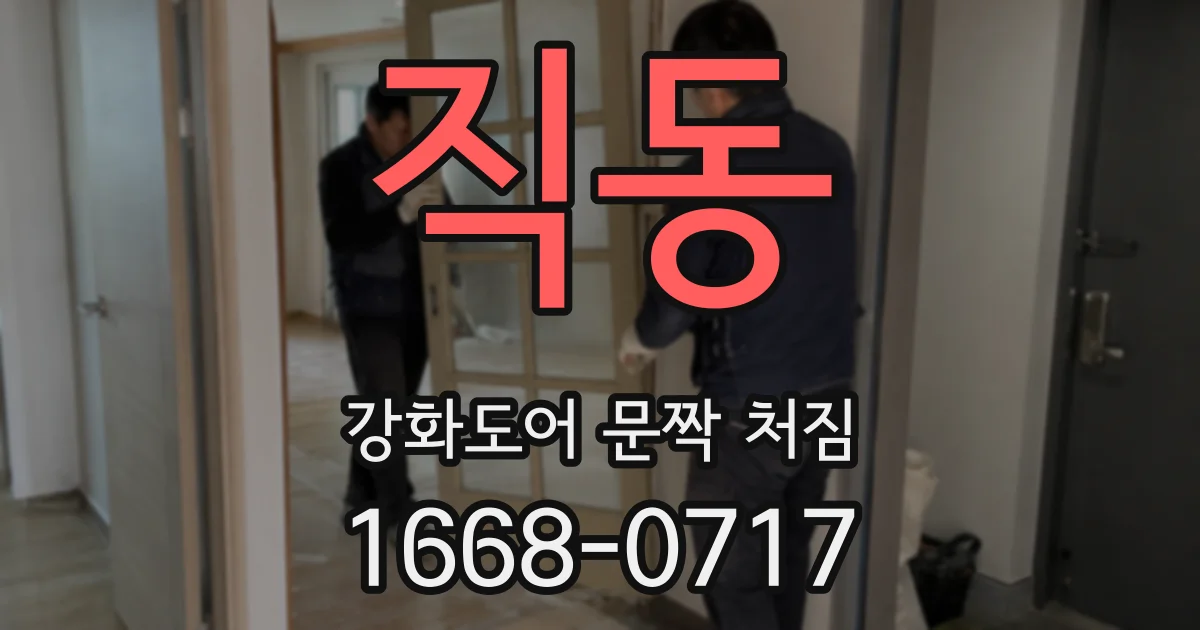직동 강화도어 문짝 처짐
