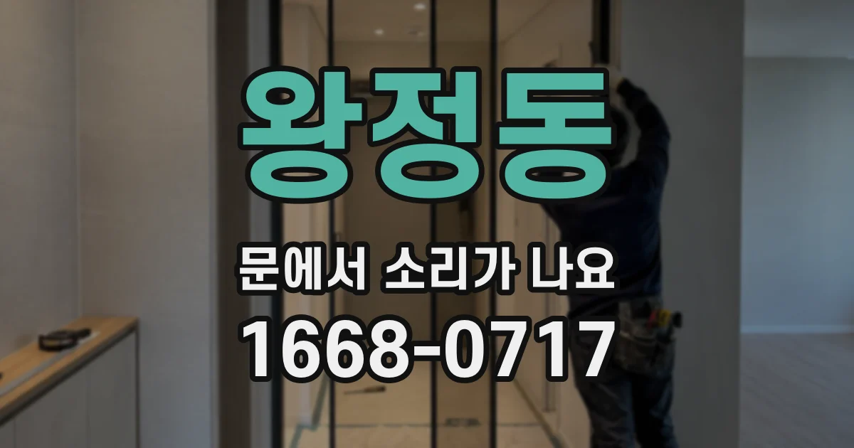 왕정동 문에서 소리가 나요