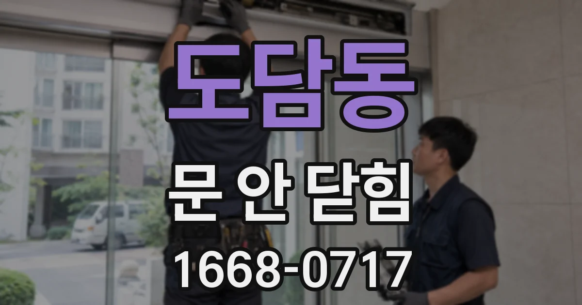 도담동 문 안 닫힘