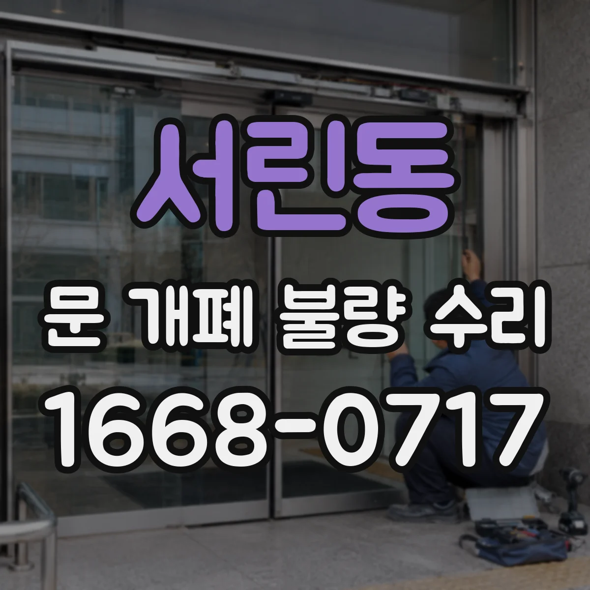 서린동 문 개폐 불량 수리