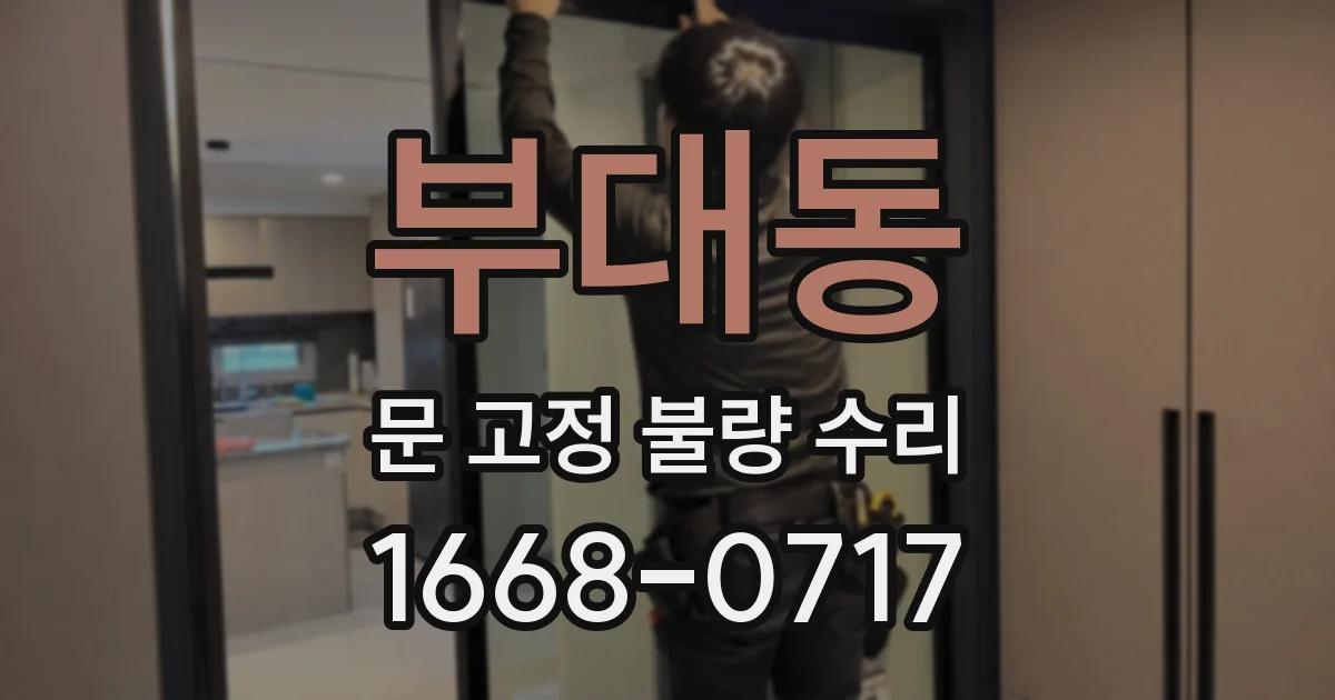 부대동 문 고정 불량 수리