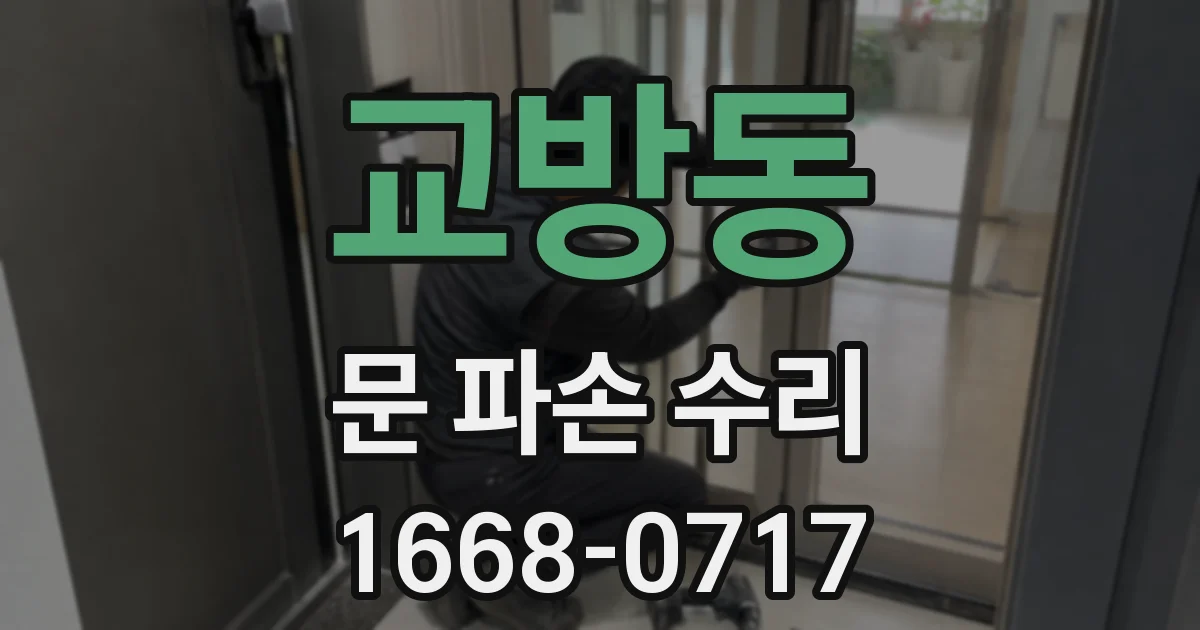 교방동 문 파손 수리