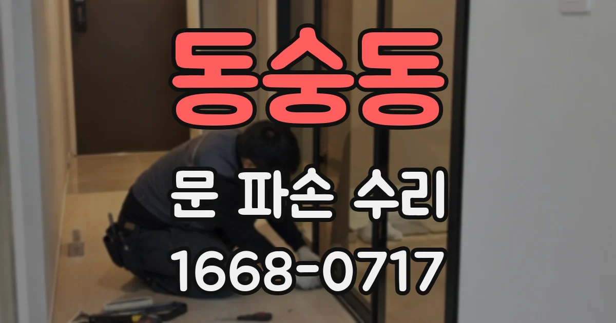 동숭동 문 파손 수리