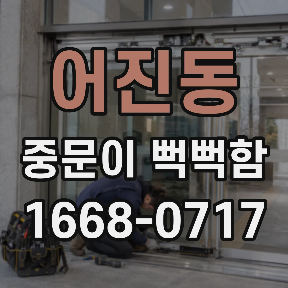 어진동 중문이 뻑뻑함