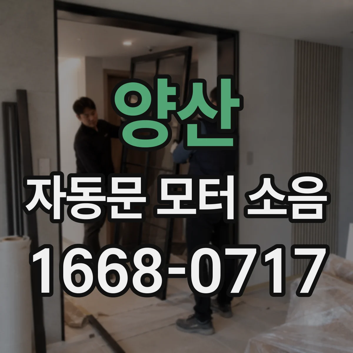 양산 자동문 모터 소음 발생 시 전압 변동 확인 방법