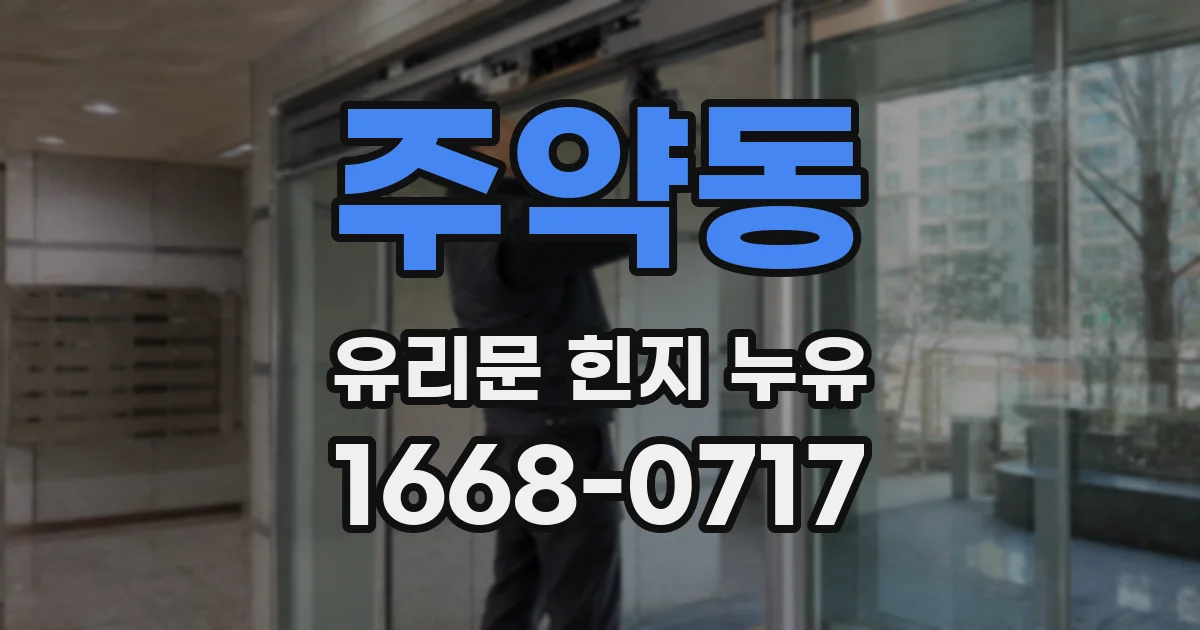 주약동 유리문 힌지 누유