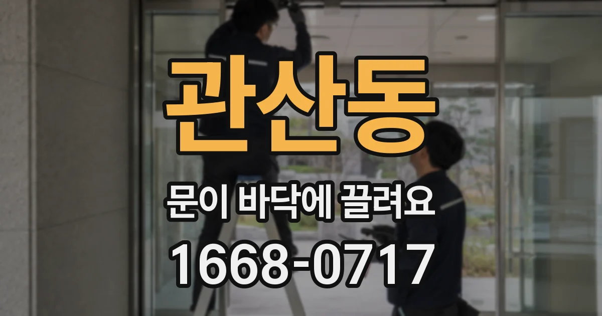 관산동 문이 바닥에 끌려요