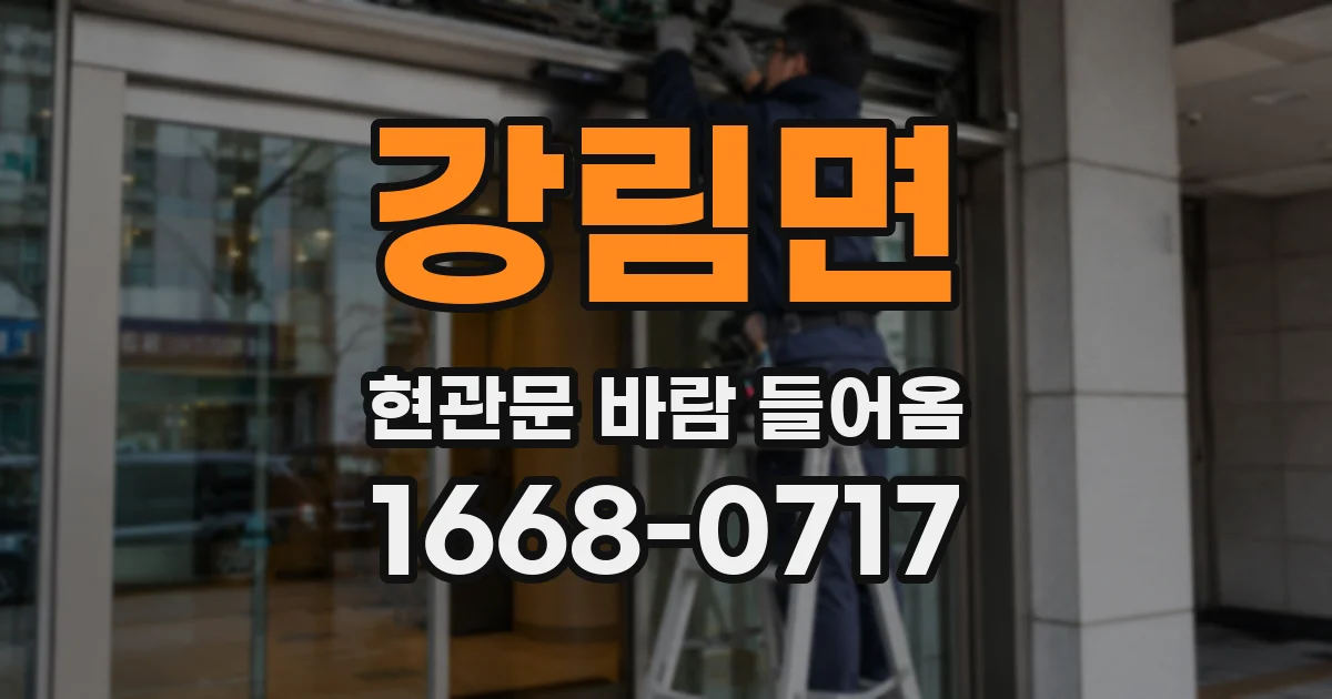 강림면 현관문 바람 들어옴