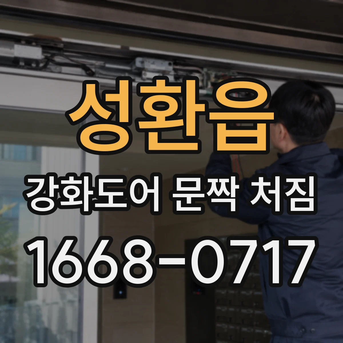 성환읍 강화도어 문짝 처짐