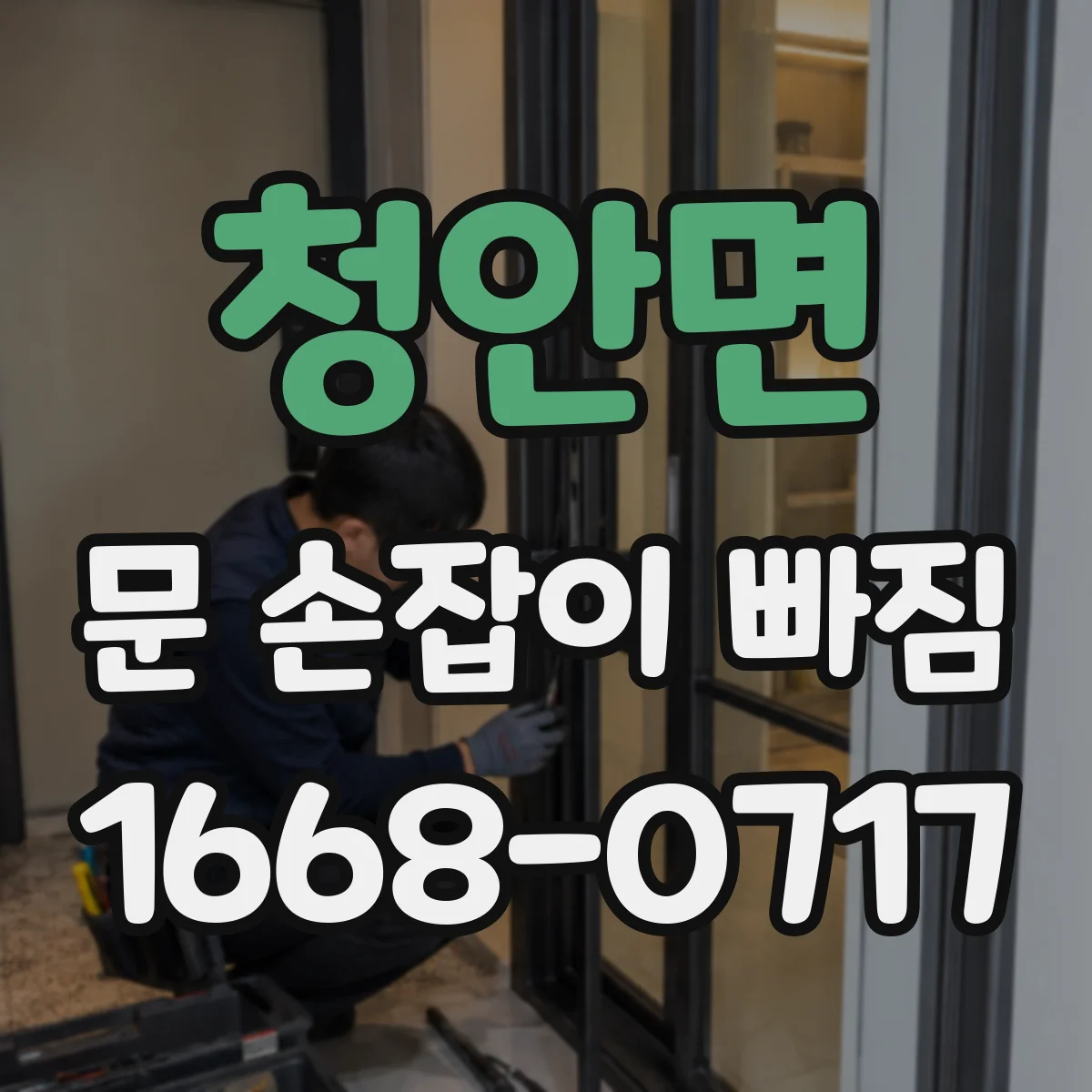 청안면 문 손잡이 빠짐