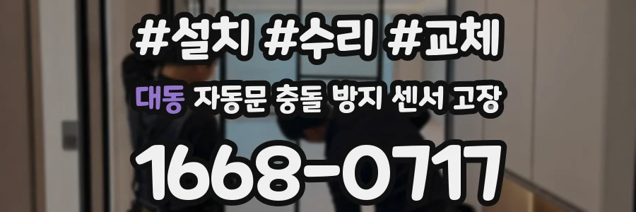 대동 자동문 충돌 방지 센서 고장