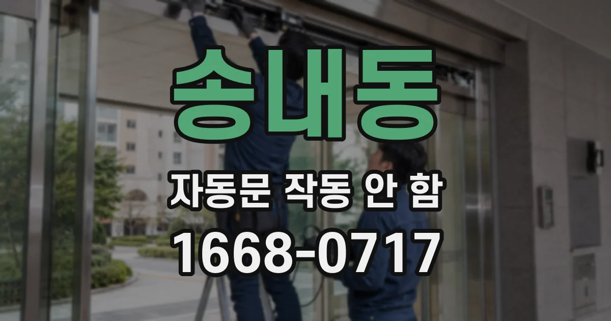 송내동 자동문 작동 안 함