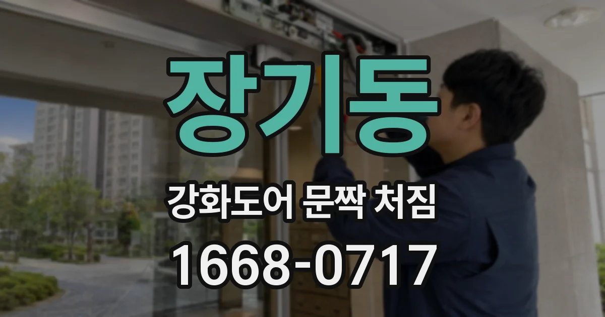 장기동 강화도어 문짝 처짐