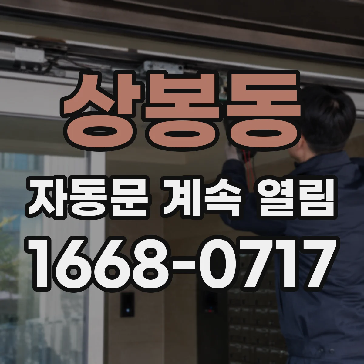상봉동 자동문 계속 열림