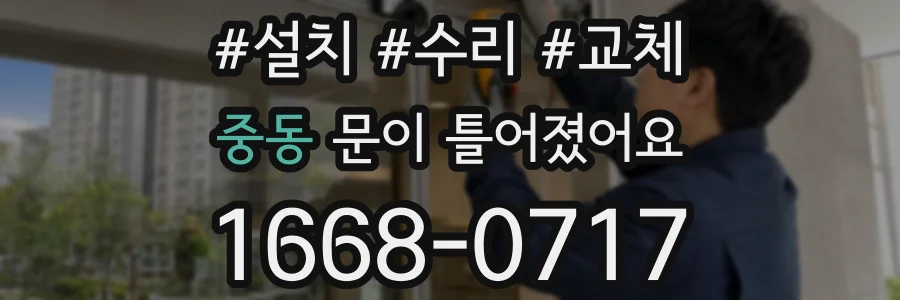 중동 문이 틀어졌어요